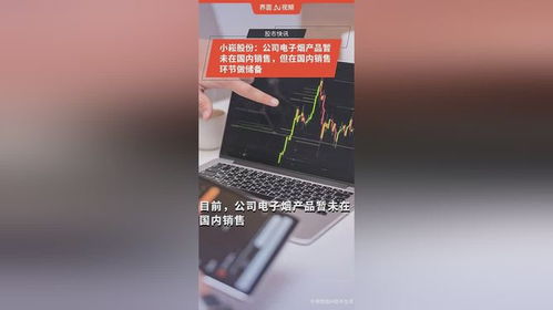 小崧股份 電子煙產(chǎn)品暫未在國內(nèi)銷售，國內(nèi)銷售環(huán)節(jié)做儲備